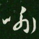 王羲之喻书法图片