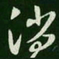 王羲之消书法图片