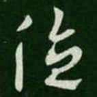 王羲之值书法图片