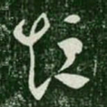 王羲之短书法图片