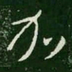 王羲之加书法图片