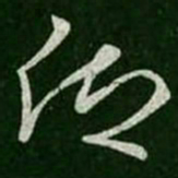 王羲之仰书法图片