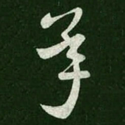 王羲之承书法图片