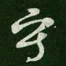 王羲之写书法图片