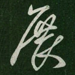 王羲之展书法图片