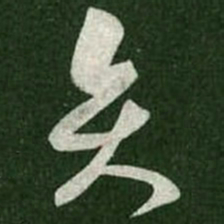 王羲之贤书法图片