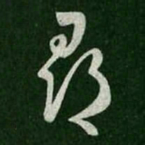 王羲之寻书法图片