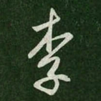 王羲之李书法图片