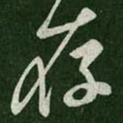 王羲之存书法图片
