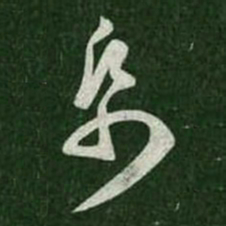 王羲之纸书法图片