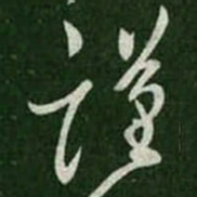 王羲之谨书法图片