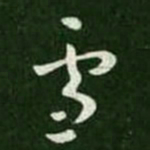 王羲之雪书法图片