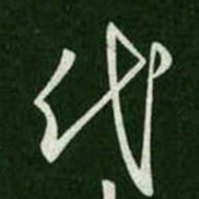 王羲之代书法图片