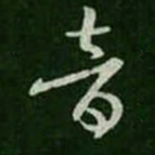 王羲之音书法图片