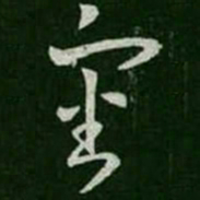 王羲之审书法图片