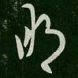 王羲之明书法图片