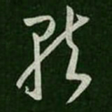 王羲之就书法图片