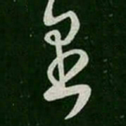 王羲之遇书法图片