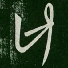 王羲之计书法图片