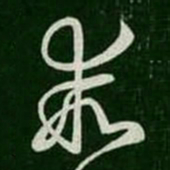王羲之乖书法图片