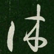 王羲之休书法图片