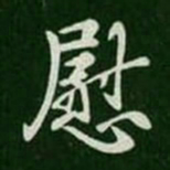 王羲之慰书法图片