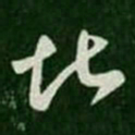 王羲之堪书法图片
