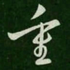王羲之重书法图片