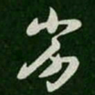王羲之劣书法图片