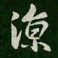 王羲之凉书法图片
