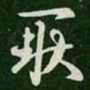 王羲之耿书法图片