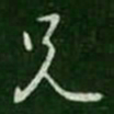 王羲之兄书法图片