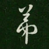 王羲之弟书法图片