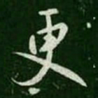 王羲之更书法图片