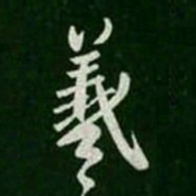 王羲之羲书法图片