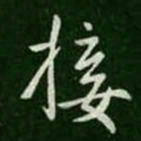 王羲之接书法图片