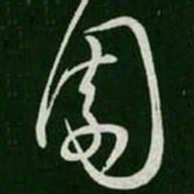 王羲之园书法图片