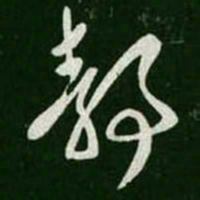 王羲之静书法图片