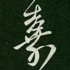 王羲之嘉书法图片