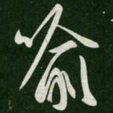 王羲之喻书法图片