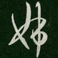 王羲之姊书法图片