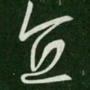 王羲之直书法图片