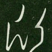 王羲之欣书法图片