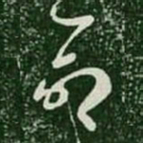 王羲之命书法图片