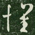 王羲之怀书法图片