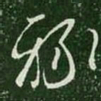 王羲之禄书法图片