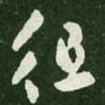 王羲之徂书法图片