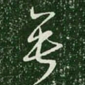 王羲之垂书法图片