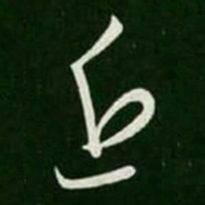 王羲之近书法图片