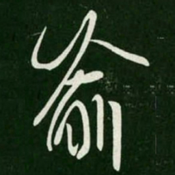 王羲之喻书法图片
